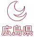 広島県