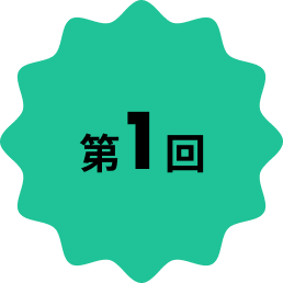 第1回