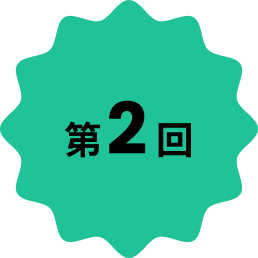 第2回