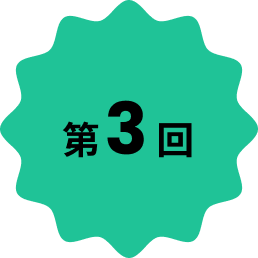 第3回