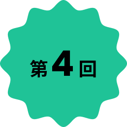 第4回