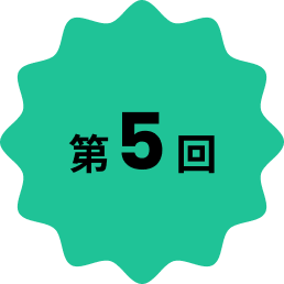 第5回