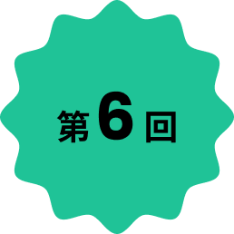 第6回