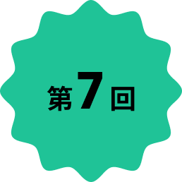 第7回