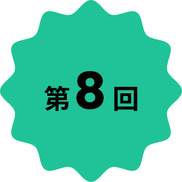 第8回